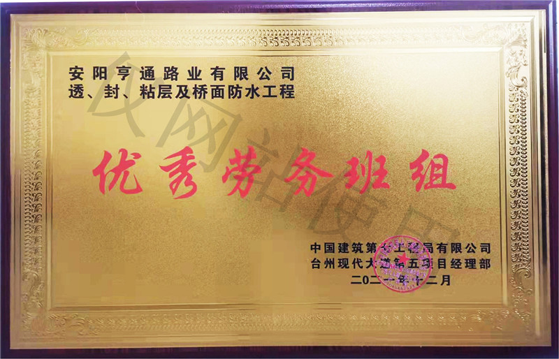 在透、封、粘層工程中 被評(píng)為優(yōu) 秀勞務(wù)班組