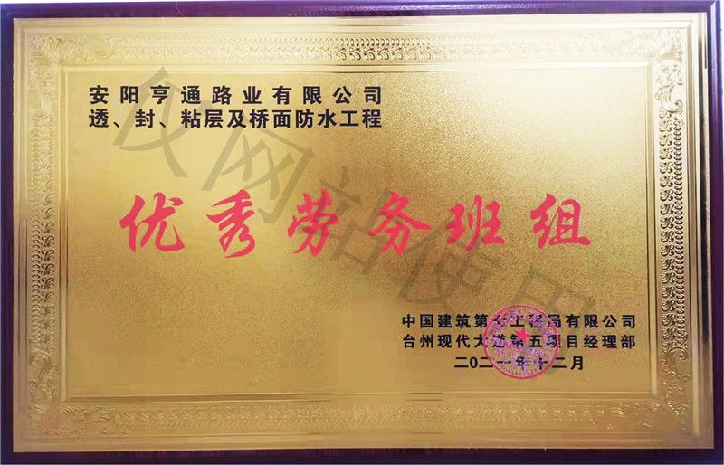 在透、封、粘層工程中 被評為優(yōu) 秀勞務(wù)班組