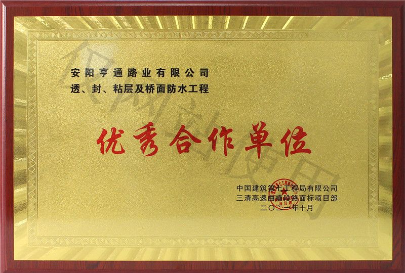 在透、封、粘層工程中 被評為優(yōu) 秀合作單位