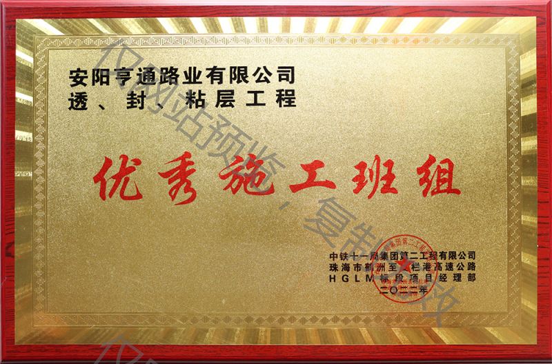 亨通路業(yè)在透、封、粘層工程中 被評為優(yōu) 秀施工班組