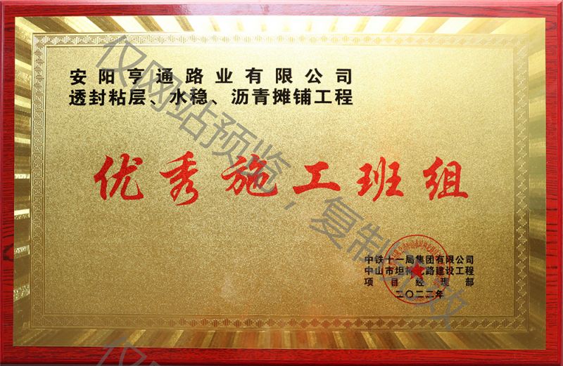 亨通路業(yè)在透封粘層、水穩(wěn)、瀝青攤鋪工程中 被評為優(yōu) 秀施工班組